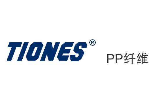 Tiones® PP纤维
