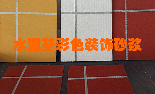 水泥基彩色装饰砂浆